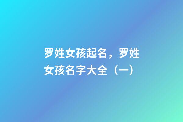 罗姓女孩起名，罗姓女孩名字大全（一）