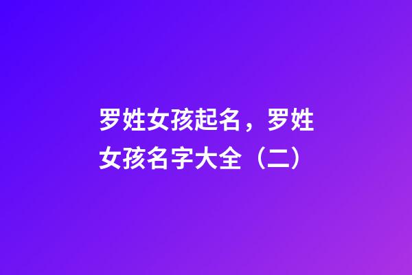 罗姓女孩起名，罗姓女孩名字大全（二）