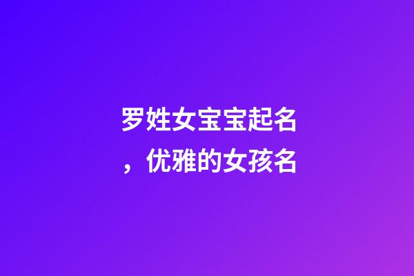 罗姓女宝宝起名，优雅的女孩名
