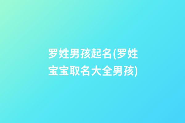 罗姓男孩起名(罗姓宝宝取名大全男孩)