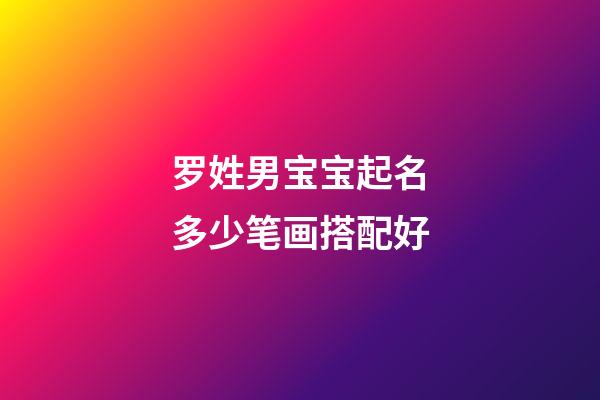罗姓男宝宝起名多少笔画搭配好