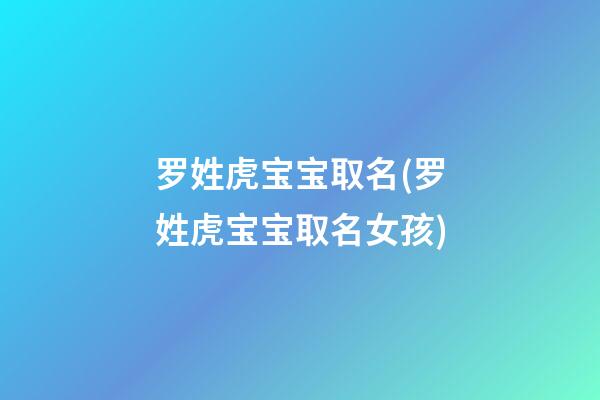 罗姓虎宝宝取名(罗姓虎宝宝取名女孩)