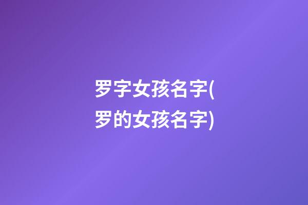 罗字女孩名字(罗的女孩名字)