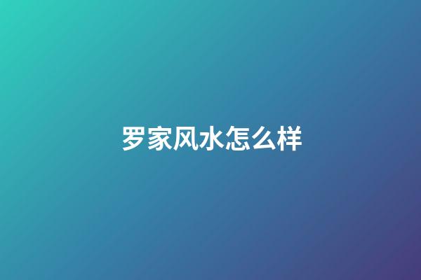 罗家风水怎么样