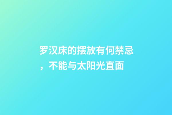 罗汉床的摆放有何禁忌，不能与太阳光直面