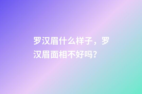 罗汉眉什么样子，罗汉眉面相不好吗？