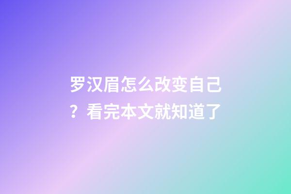 罗汉眉怎么改变自己？看完本文就知道了