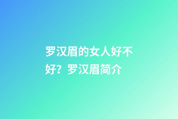 罗汉眉的女人好不好？罗汉眉简介