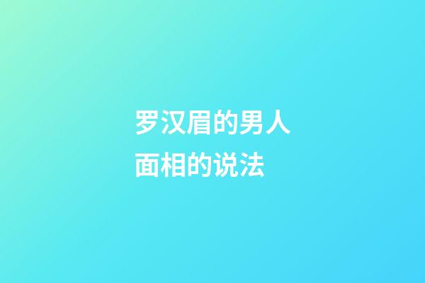 罗汉眉的男人面相的说法