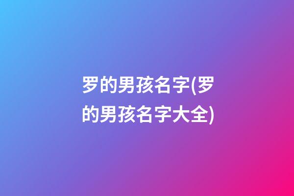 罗的男孩名字(罗的男孩名字大全)