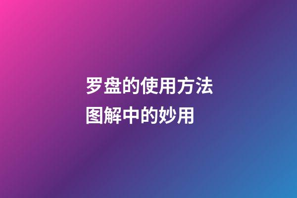 罗盘的使用方法图解中的妙用