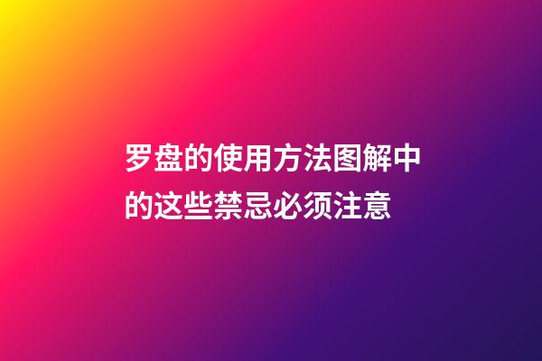 罗盘的使用方法图解中的这些禁忌必须注意