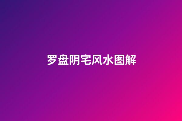 罗盘阴宅风水图解