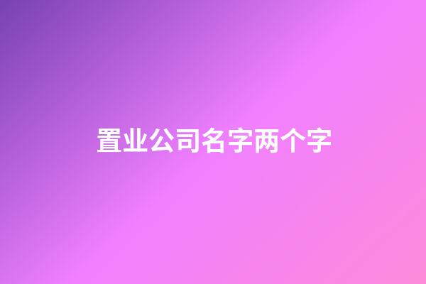 置业公司名字两个字