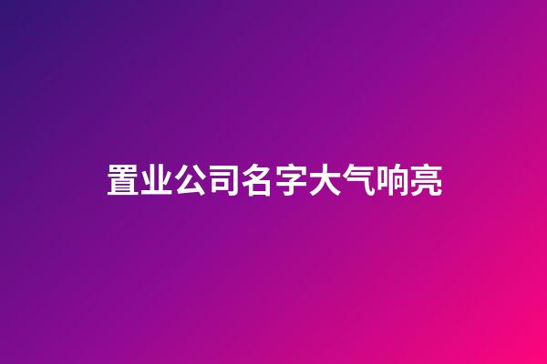 置业公司名字大气响亮