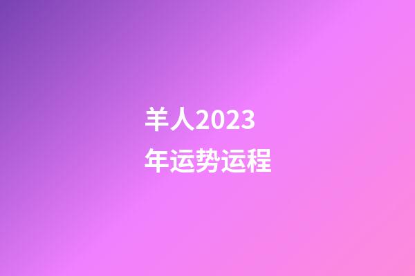 羊人2023年运势运程