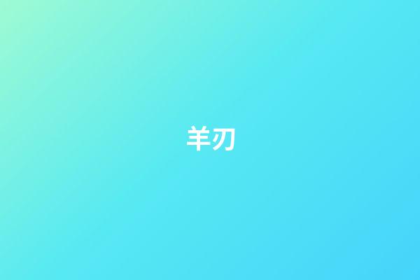 羊刃