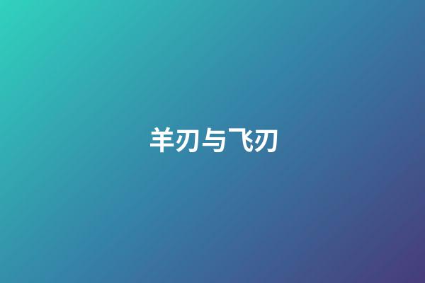 羊刃与飞刃