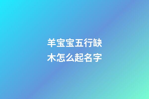 羊宝宝五行缺木怎么起名字