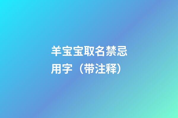 羊宝宝取名禁忌用字（带注释）