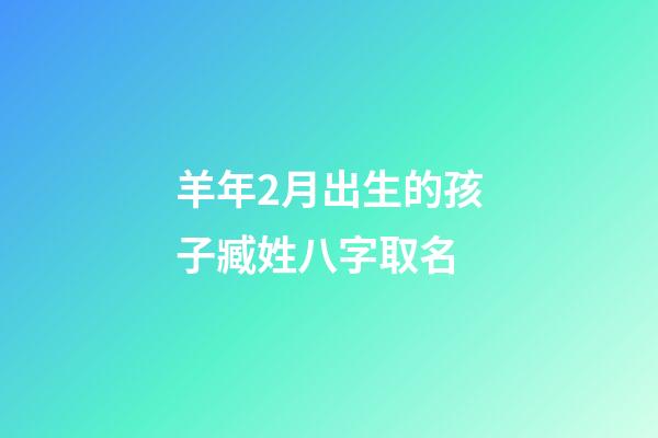 羊年2月出生的孩子臧姓八字取名