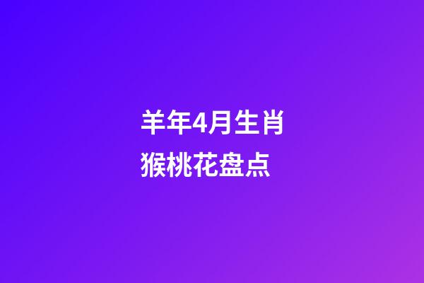 羊年4月生肖猴桃花盘点