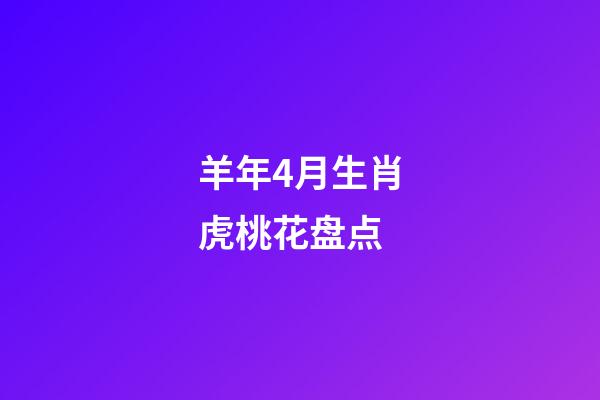 羊年4月生肖虎桃花盘点