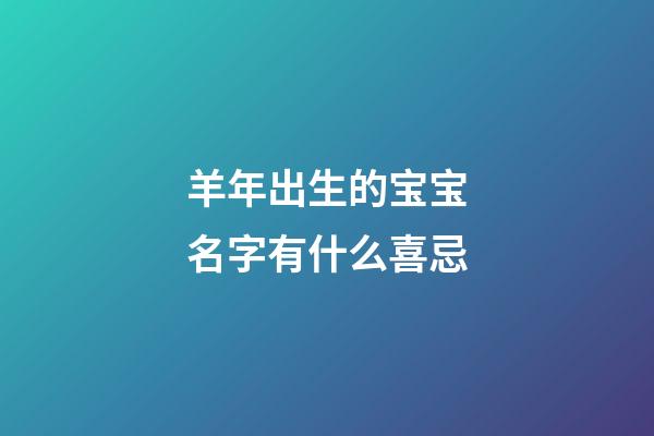 羊年出生的宝宝名字有什么喜忌