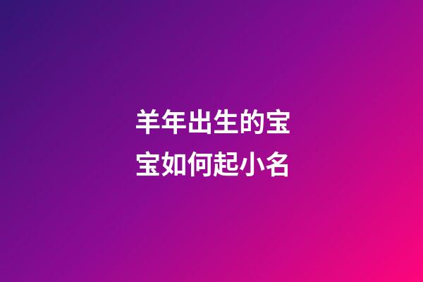 羊年出生的宝宝如何起小名
