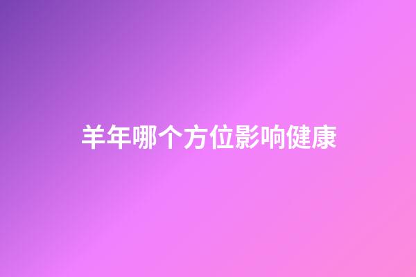 羊年哪个方位影响健康