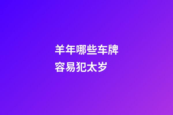 羊年哪些车牌容易犯太岁