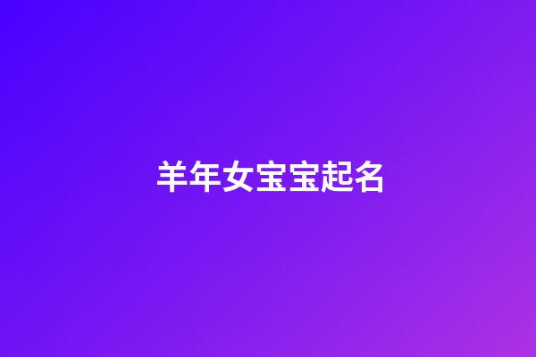 羊年女宝宝起名