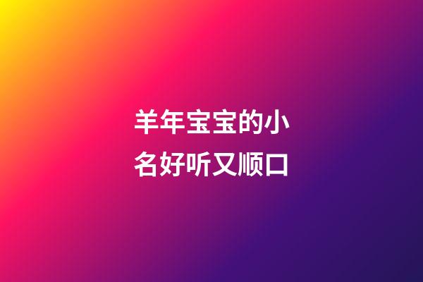 羊年宝宝的小名好听又顺口