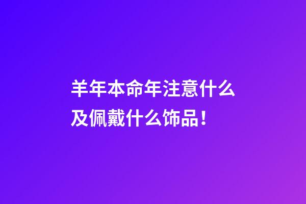 羊年本命年注意什么及佩戴什么饰品！