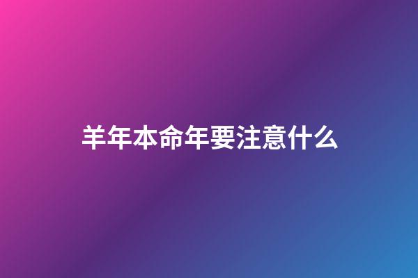 羊年本命年要注意什么