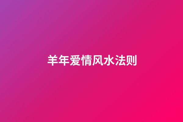 羊年爱情风水法则