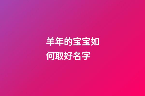 羊年的宝宝如何取好名字