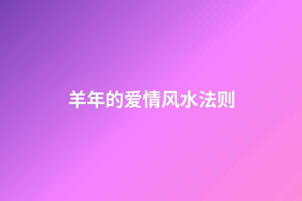 羊年的爱情风水法则