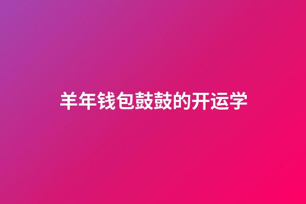 羊年钱包鼓鼓的开运学