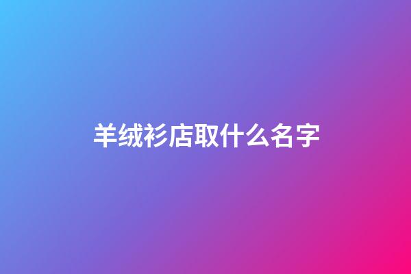 羊绒衫店取什么名字