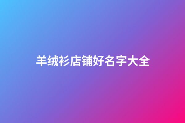 羊绒衫店铺好名字大全