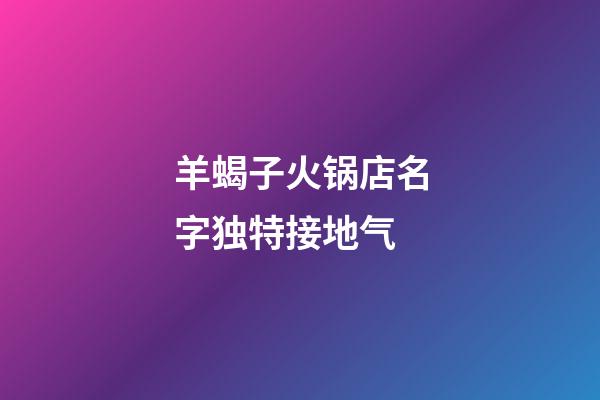 羊蝎子火锅店名字独特接地气