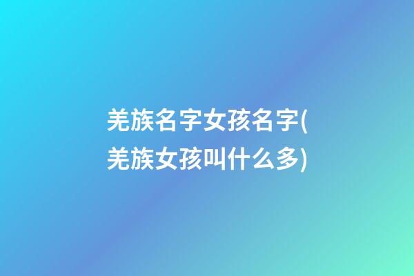 羌族名字女孩名字(羌族女孩叫什么多)