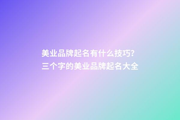 美业品牌起名有什么技巧？三个字的美业品牌起名大全-第1张-商标起名-玄机派