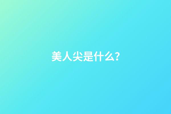 美人尖是什么？