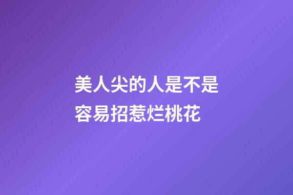美人尖的人是不是容易招惹烂桃花