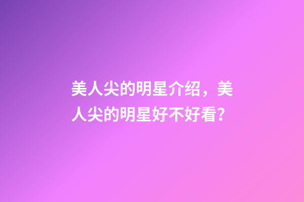 美人尖的明星介绍，美人尖的明星好不好看？