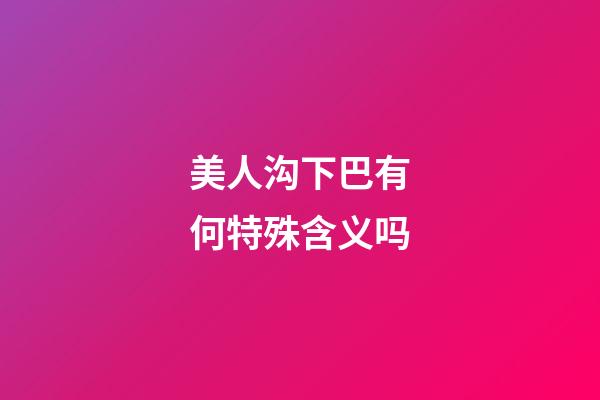 美人沟下巴有何特殊含义吗
