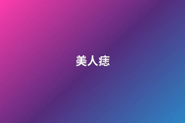 美人痣