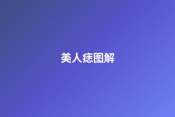 美人痣图解